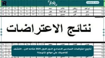 نتائج اعتراضات السادس الإعدادي الدور الأول 2025 متاحة الآن.. اكتشف تفاصيلك على موقع نتائجنا!